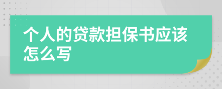 个人的贷款担保书应该怎么写