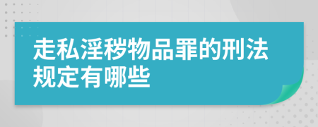 走私淫秽物品罪的刑法规定有哪些