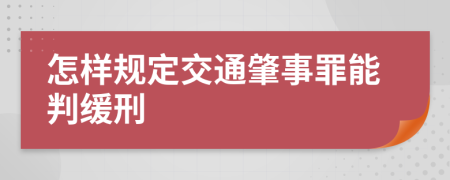 怎样规定交通肇事罪能判缓刑