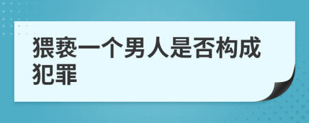 猥亵一个男人是否构成犯罪