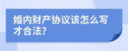 婚内财产协议该怎么写才合法？