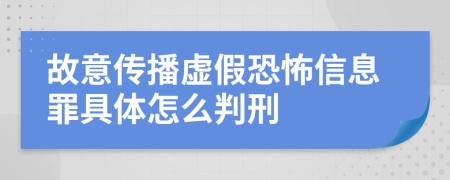 故意传播虚假恐怖信息罪具体怎么判刑