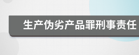 生产伪劣产品罪刑事责任