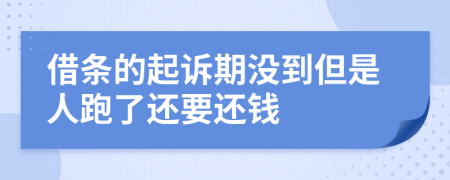 借条的起诉期没到但是人跑了还要还钱