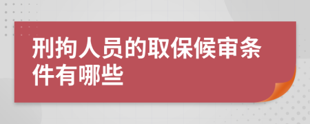 刑拘人员的取保候审条件有哪些