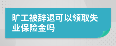 旷工被辞退可以领取失业保险金吗