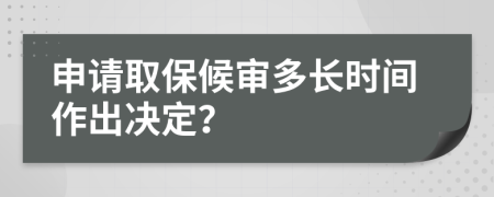 申请取保候审多长时间作出决定？