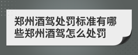 郑州酒驾处罚标准有哪些郑州酒驾怎么处罚