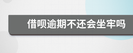 借呗逾期不还会坐牢吗
