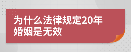 为什么法律规定20年婚姻是无效