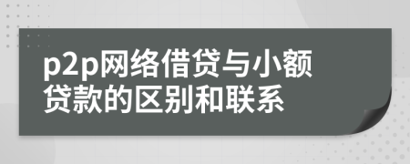 p2p网络借贷与小额贷款的区别和联系