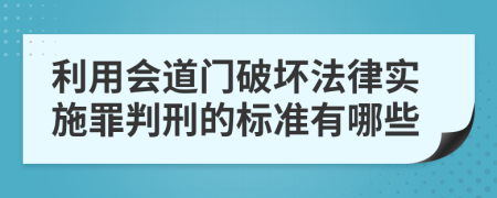 利用会道门破坏法律实施罪判刑的标准有哪些