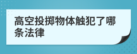 高空投掷物体触犯了哪条法律