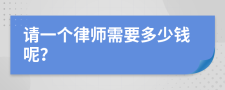 请一个律师需要多少钱呢？