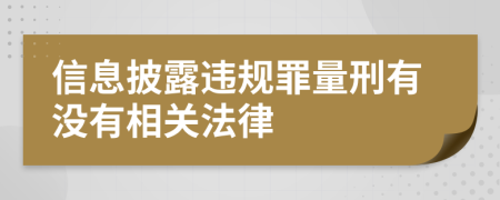 信息披露违规罪量刑有没有相关法律