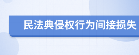 民法典侵权行为间接损失