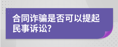 合同诈骗是否可以提起民事诉讼?