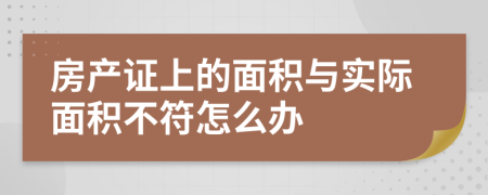 房产证上的面积与实际面积不符怎么办