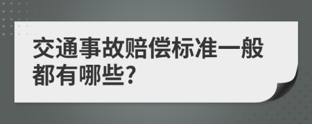 交通事故赔偿标准一般都有哪些?