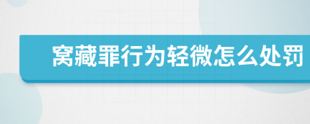 窝藏罪行为轻微怎么处罚