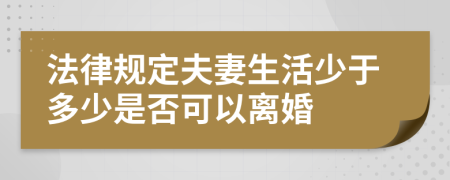 法律规定夫妻生活少于多少是否可以离婚