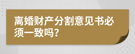 离婚财产分割意见书必须一致吗？