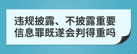 违规披露、不披露重要信息罪既遂会判得重吗