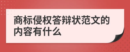 商标侵权答辩状范文的内容有什么