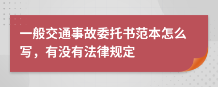 一般交通事故委托书范本怎么写，有没有法律规定