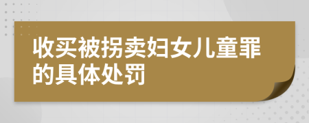 收买被拐卖妇女儿童罪的具体处罚