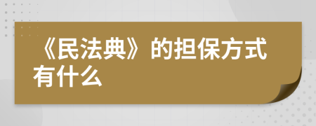 《民法典》的担保方式有什么