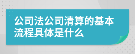 公司法公司清算的基本流程具体是什么