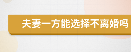 夫妻一方能选择不离婚吗