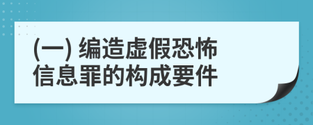 (一) 编造虚假恐怖信息罪的构成要件