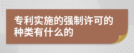 专利实施的强制许可的种类有什么的