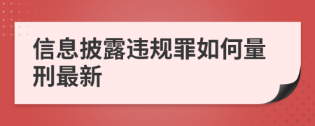 信息披露违规罪如何量刑最新