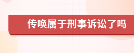 传唤属于刑事诉讼了吗