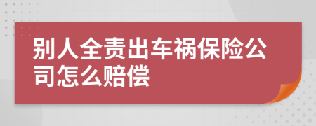 别人全责出车祸保险公司怎么赔偿