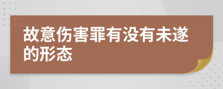 故意伤害罪有没有未遂的形态