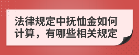 法律规定中抚恤金如何计算，有哪些相关规定