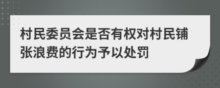 村民委员会是否有权对村民铺张浪费的行为予以处罚