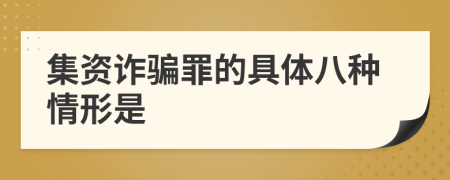 集资诈骗罪的具体八种情形是
