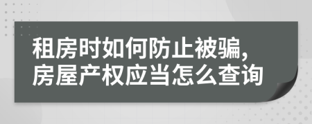 租房时如何防止被骗,房屋产权应当怎么查询