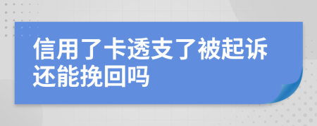 信用了卡透支了被起诉还能挽回吗