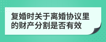 复婚时关于离婚协议里的财产分割是否有效