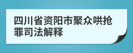 四川省资阳市聚众哄抢罪司法解释