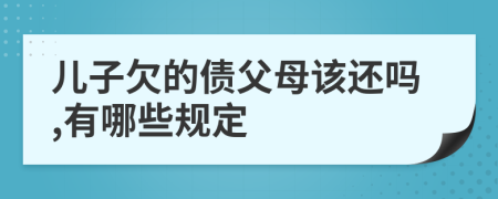 儿子欠的债父母该还吗,有哪些规定