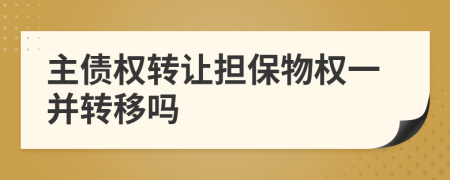 主债权转让担保物权一并转移吗