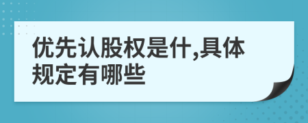 优先认股权是什,具体规定有哪些