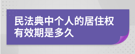 民法典中个人的居住权有效期是多久